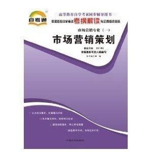 高等教育自學(xué)考試《市場(chǎng)營(yíng)銷(xiāo)策劃》考綱解讀與全真模擬演練